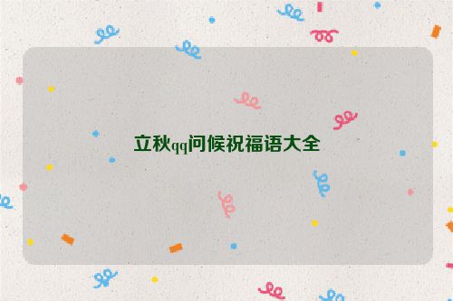 立秋qq问候祝福语大全