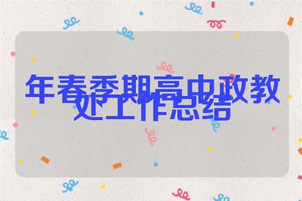 年春季期高中政教处工作总结
