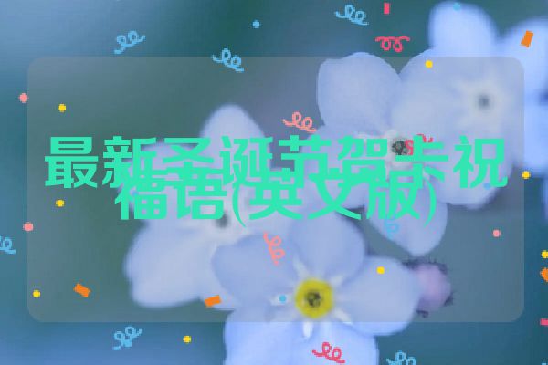 最新圣诞节贺卡祝福语(英文版)