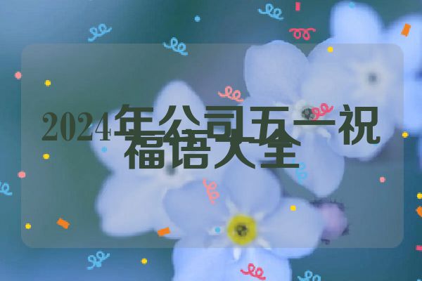 2024年公司五一祝福语大全