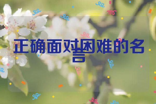 正确面对困难的名言