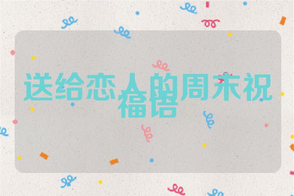 送给恋人的周末祝福语