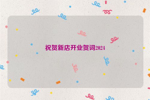 祝贺新店开业贺词2024