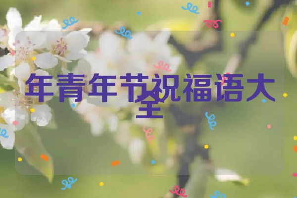 年青年节祝福语大全