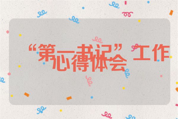 “第一书记”工作心得体会