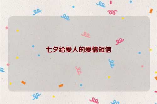 七夕给爱人的爱情短信