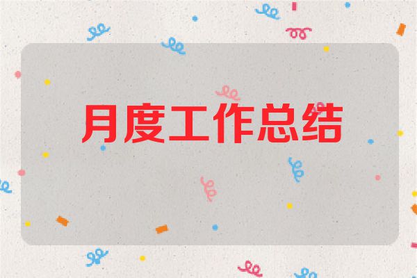 月度工作总结