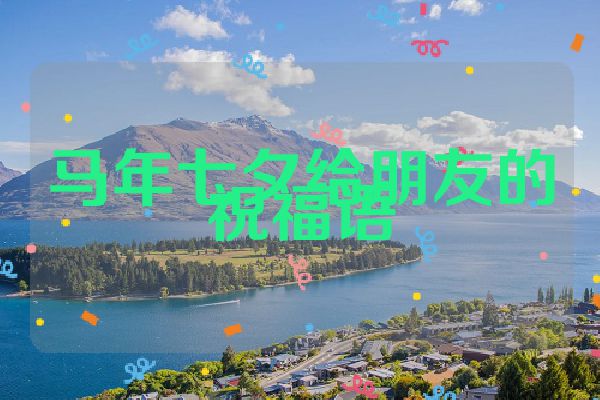 马年七夕给朋友的祝福语