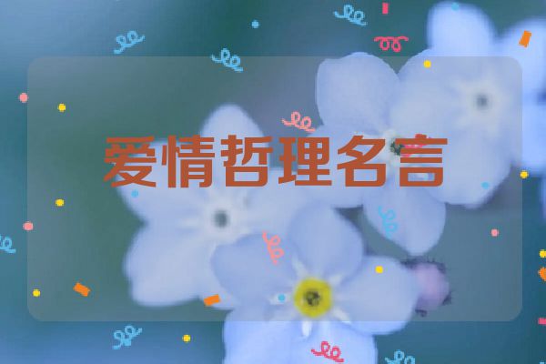 爱情哲理名言