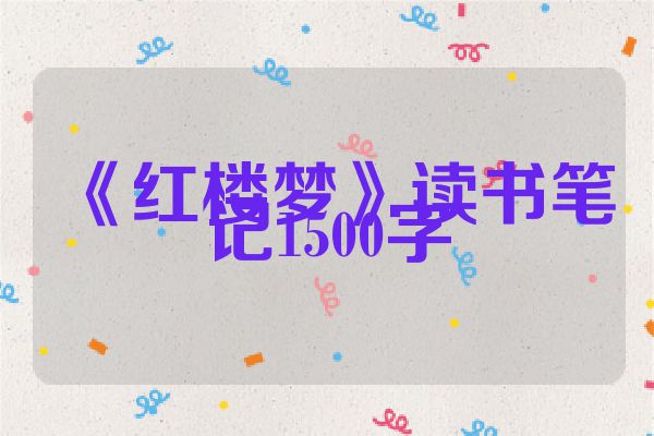 《红楼梦》读书笔记1500字