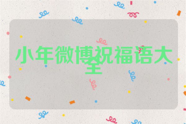 小年微博祝福语大全