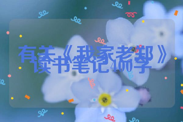 有关《我家老郑》读书笔记400字