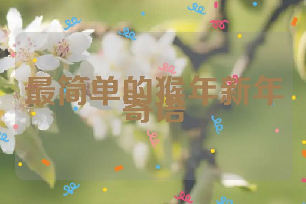 最简单的猴年新年寄语