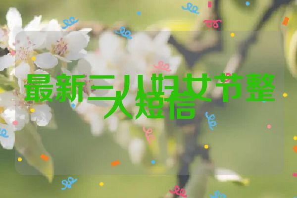 最新三八妇女节整人短信