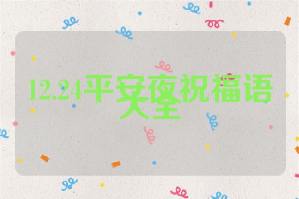 12.24平安夜祝福语大全