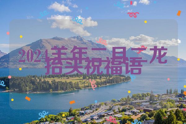 2024羊年二月二龙抬头祝福语