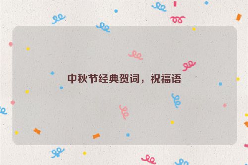 中秋节经典贺词，祝福语