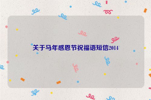 关于马年感恩节祝福语短信2014