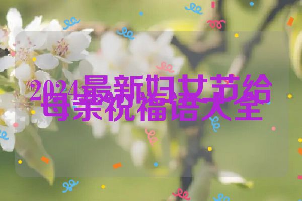 2024最新妇女节给母亲祝福语大全