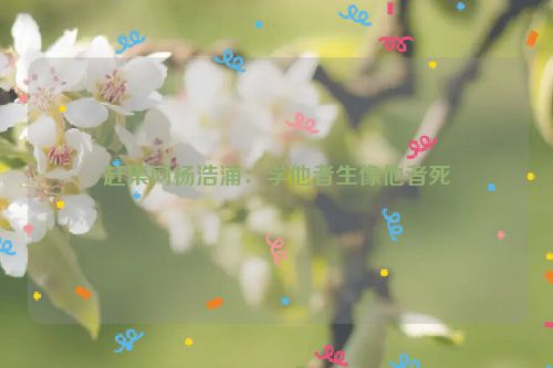 赶集网杨浩涌：学他者生像他者死