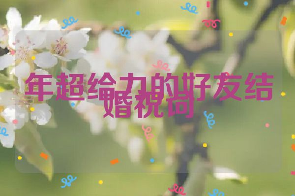 年超给力的好友结婚祝词