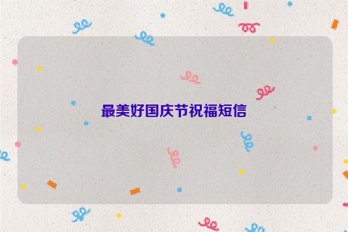 最美好国庆节祝福短信