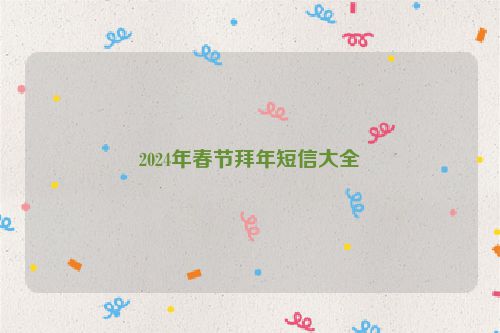 2024年春节拜年短信大全