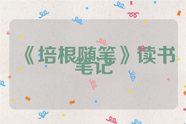 《培根随笔》读书笔记