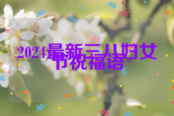 2024最新三八妇女节祝福语