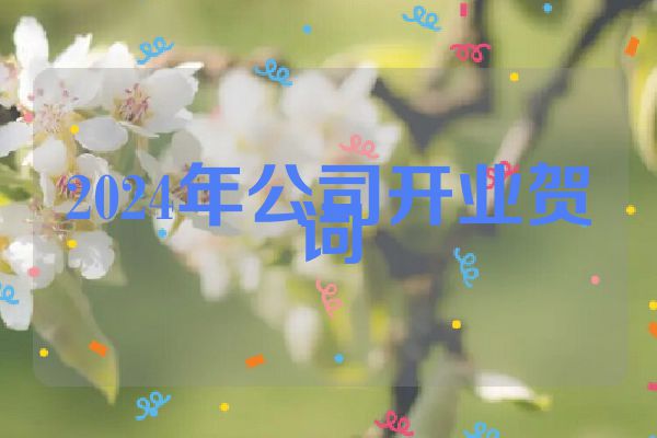 2024年公司开业贺词