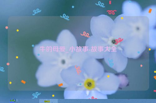 牛的母爱_小故事-故事大全