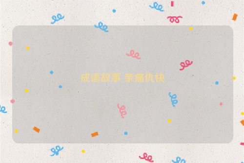成语故事 亲痛仇快