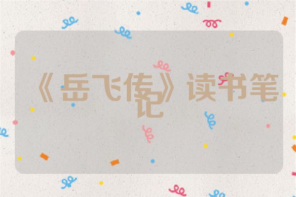 《岳飞传》读书笔记