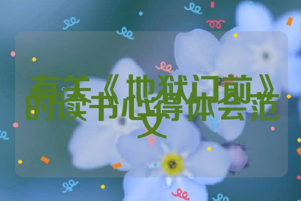 有关《地狱门前》的读书心得体会范文