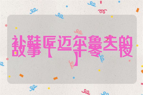 补鞋匠迈尔鲁夫的故事【一千零一夜】