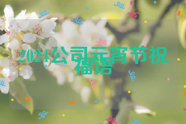 2024公司元宵节祝福语