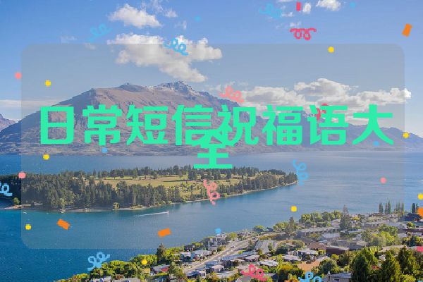 日常短信祝福语大全
