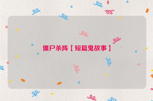 僵尸杀阵【短篇鬼故事】
