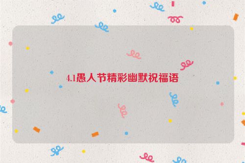 4.1愚人节精彩幽默祝福语
