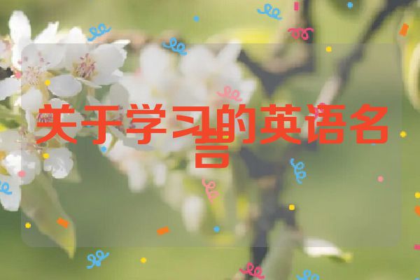 关于学习的英语名言