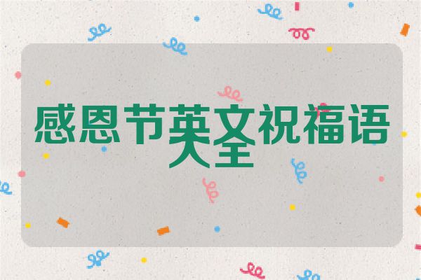 感恩节英文祝福语大全