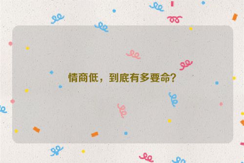 情商低，到底有多要命？