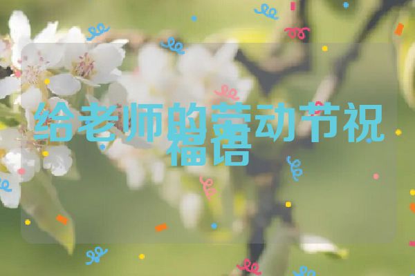 给老师的劳动节祝福语