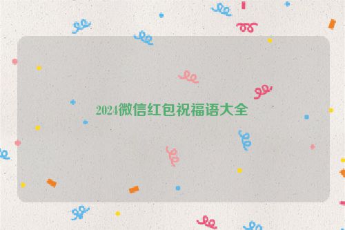 2024微信红包祝福语大全