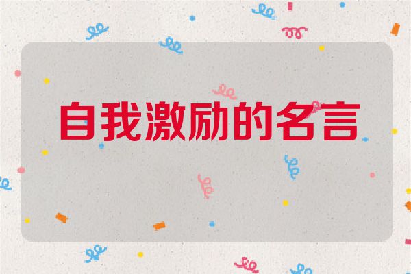 自我激励的名言