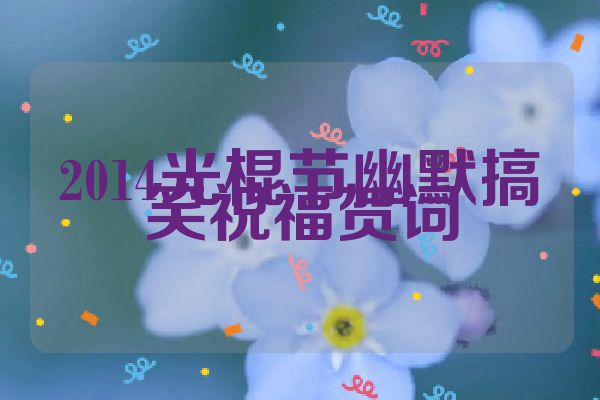 2014光棍节幽默搞笑祝福贺词