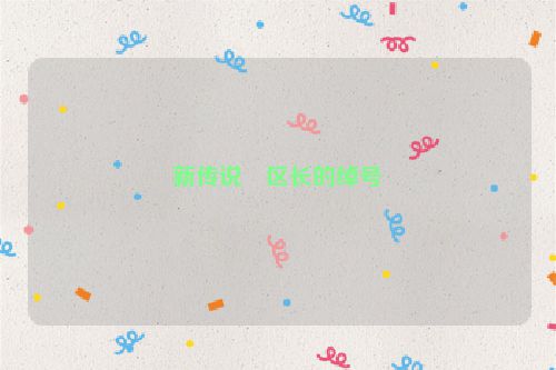 新传说・区长的绰号