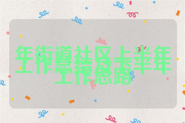 年街道社区上半年工作总结及下半年工作思路