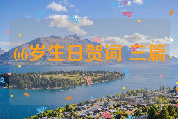 66岁生日贺词 三篇