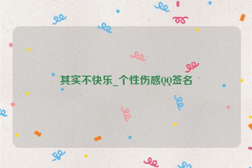 其实不快乐_个性伤感QQ签名